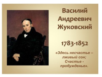 Презентация по русской литературе на тему произведения В.А. Жуковского Светлана (7 класс)