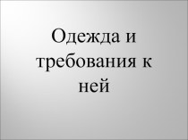 Презентация по технологии на тему Одежда и требование к ней