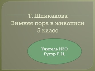 Презентация по ИЗО на тему Зимняя пора в живописи (5 класс)