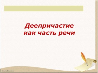 Презентация по русскому языку по теме Деепричасти как особая форма глагола
