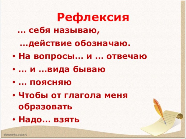 Рефлексия  … себя называю,  …действие обозначаю.На вопросы… и … отвечаю…