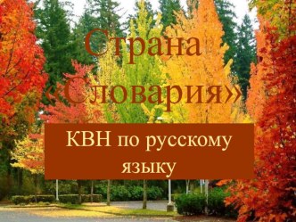 Презентация к викторине по русскому языку для 3 класса