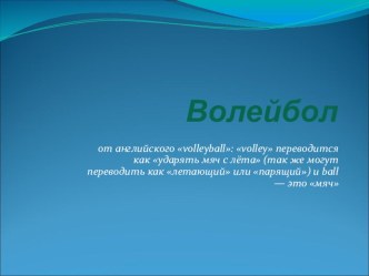 Презентация по теме Волейбол. Кружковая работа в школе