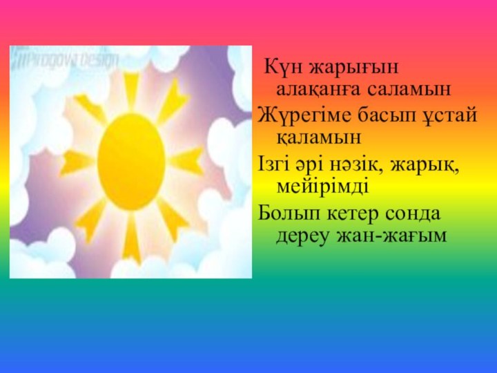 Күн жарығын алақанға саламынЖүрегіме басып ұстай қаламынІзгі әрі нәзік, жарық,