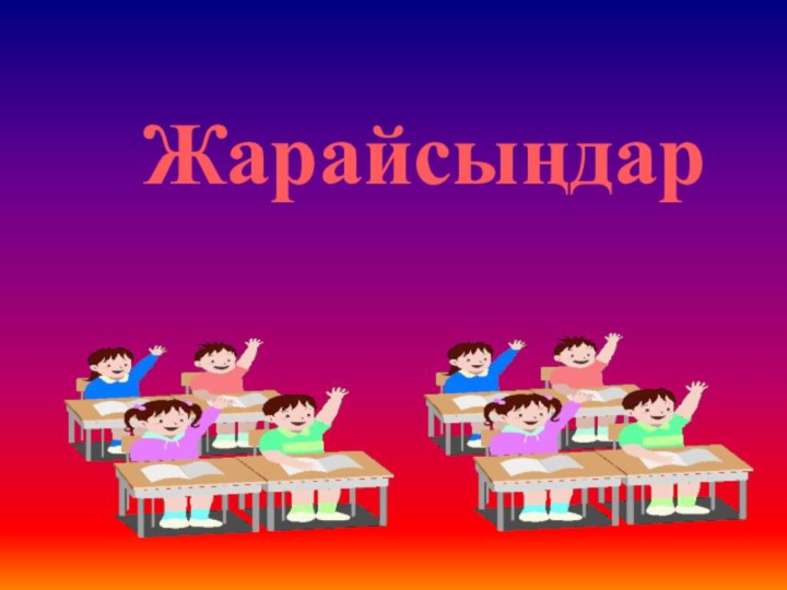 Жарайсыңдар