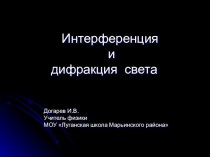 Презентационный урок по физике на тему Интерференция и дифракция света