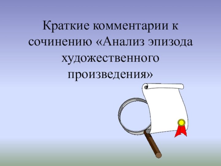 Краткие комментарии к сочинению «Анализ эпизода художественного произведения»