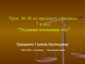 Продолжение презентации по физике для 7 класса на тему Условия плаванья тел.