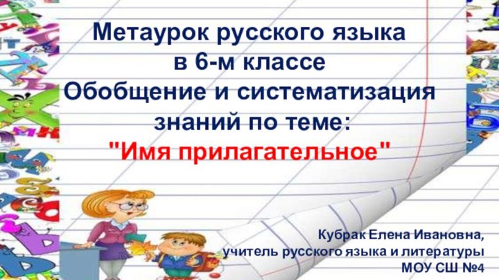 Метаурок русского языка в 6-м классеОбобщение и систематизация знаний по теме: 