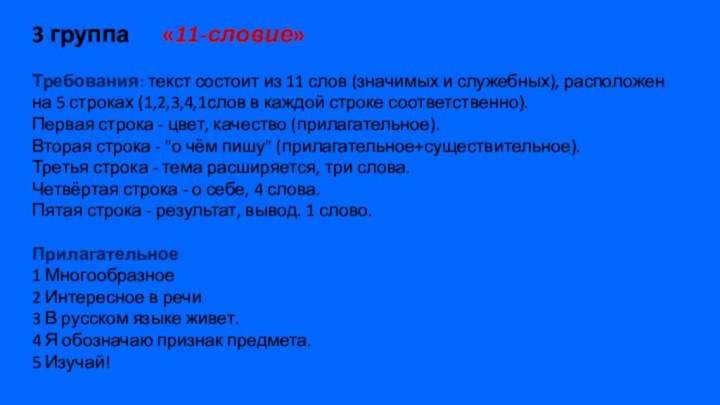 3 группа   «11-словие»Требования: текст состоит из 11 слов (значимых и