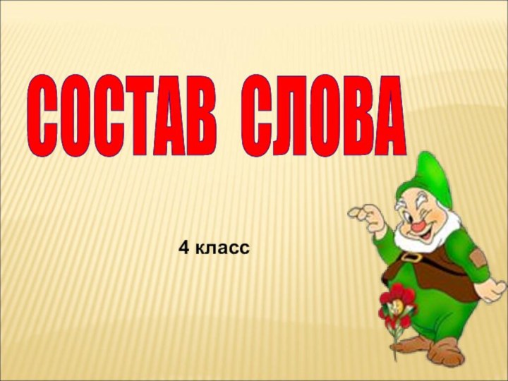 СОСТАВ СЛОВА 4 класс