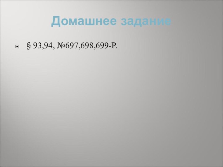 Домашнее задание§ 93,94, №697,698,699-Р.