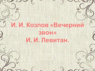 Презентация к уроку по литературному чтению Вечерний звон