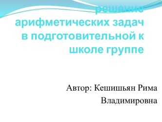 СОСТАВЛЕНИЕ И РЕШЕНИЕ ЗАДАЧ В ПОДГОТОВИТЕЛЬНОЙ К ШКОЛЕ ГРУППЕ