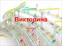 Викторина к уроку музыки