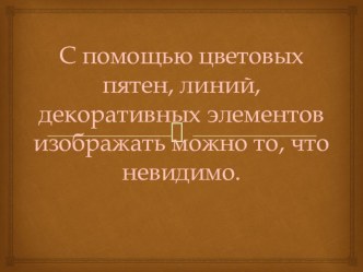 Презентация по ИЗО Обобщающий урок года