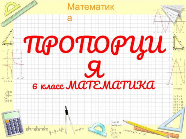 ПРОПОРЦИЯ6 класс МАТЕМАТИКА