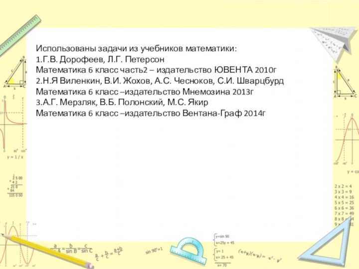 Использованы задачи из учебников математики:1.Г.В. Дорофеев, Л.Г. Петерсон Математика 6 класс часть2