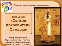 Презентация по самароведению на тему Святой покровитель Самары