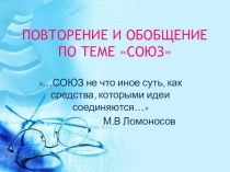 Повторение и обобщение по теме Союз, презентация к уроку