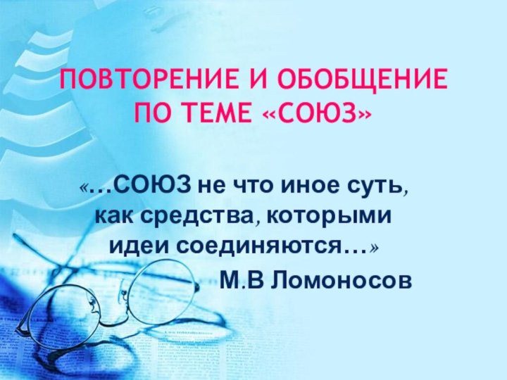 ПОВТОРЕНИЕ И ОБОБЩЕНИЕ ПО ТЕМЕ «СОЮЗ»«…СОЮЗ не что иное суть, как средства,