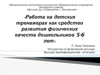 Презентация Работа на детских тренажерах как средство развития физических качеств дошкольников 5-6 лет