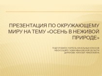 Презентация по окружающему миру на тему Осень в неживой природе (2 класс)