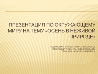 Презентация по окружающему миру на тему Осень в неживой природе (2 класс)