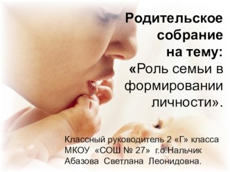 ПрезентацияРоль семьи в формировании личности 2 класс