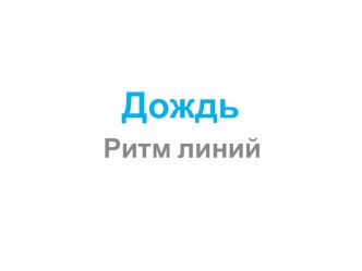 Презентация по изобразительному искусству 4 класс Дождь. Ритм линий