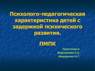 Презентация по теме: Психолого-педагогическая характеристика детей с задержкой психического развития.