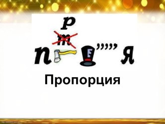 Презентация и конспект интегрированного урока математика и технология Пропорция 6 класс