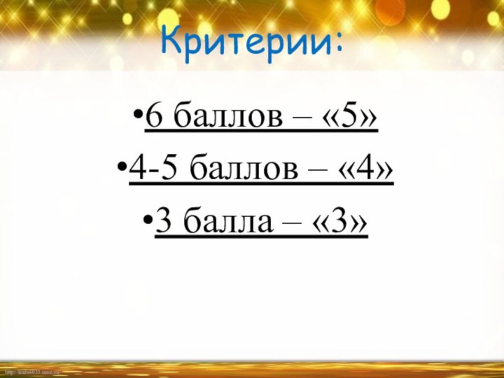 Критерии:6 баллов – «5»4-5 баллов – «4»3 балла – «3»