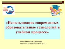 Презентация Использование современных образовательных технологий в учебном процессе