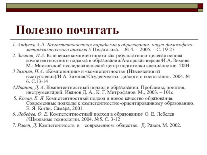 Полезно почитать1. Андреев А.Л. Компетентностная парадигма в образовании: опыт философско-методологического анализа