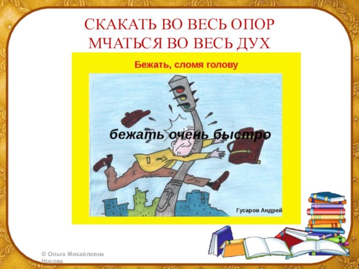 Фразеологизм бежать сломя голову. Во весь дух фразеологизм. Во весь опор фразеологизм. Во весь дух. Что значит фразеологизм во весь дух.