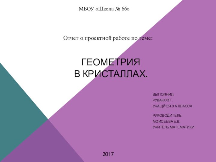 Геометрия  в кристаллах.ВЫПОЛНИЛ:Рудаков Г.Учащйся 8 А класса