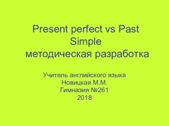 Презентация по английскому языку на тему Употребление времен Past Simple и Present Perfect