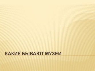 Презентация по окружающему миру  Какие бывают музеи 2 класс