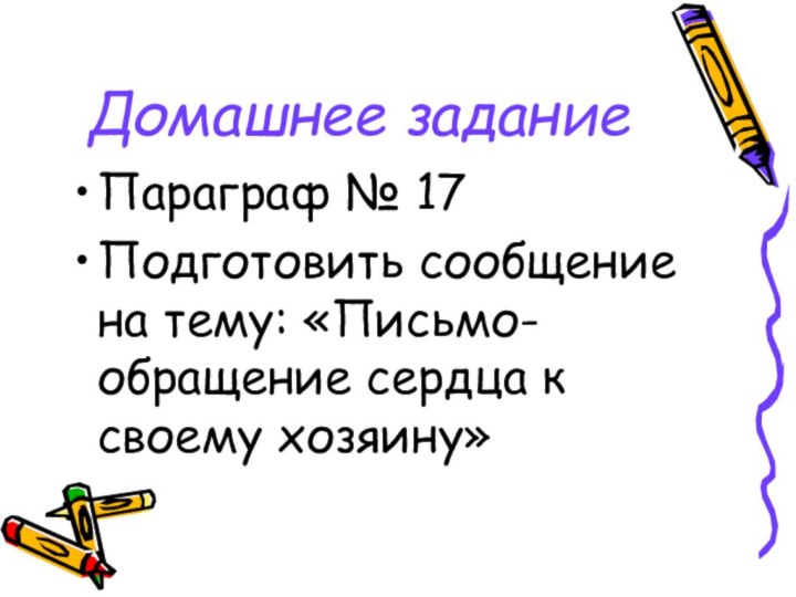 Домашнее заданиеПараграф № 17Подготовить сообщение на тему: «Письмо- обращение сердца к своему хозяину»