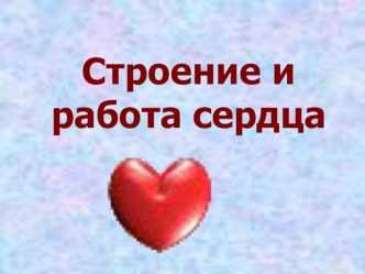 Презентация к уроку биологии Строение и работа сердца