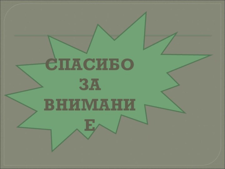 КОНЕЦСПАСИБОЗАВНИМАНИЕ