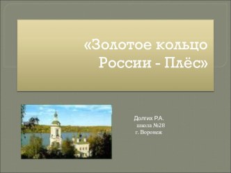 Презентация к уроку Окружающий мир на тему: Плёс. ( Золотое кольцо России.)