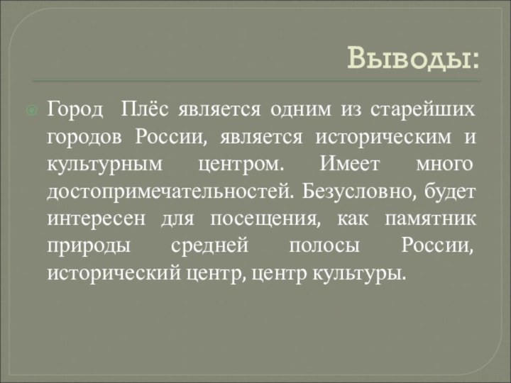 Город плес презентация 3 класс окружающий мир. Доклад о городе Плес. Сообщение о городе плёс. Доклад про плёс.