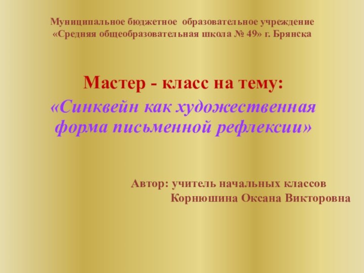 Муниципальное бюджетное образовательное учреждение «Средняя общеобразовательная школа № 49» г. Брянска Мастер