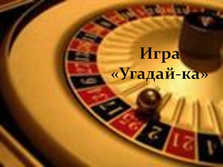 »Игра «Угадай-ка»