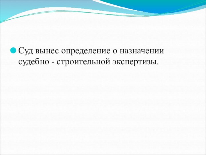 Суд вынес определение о назначении судебно - строительной экспертизы.