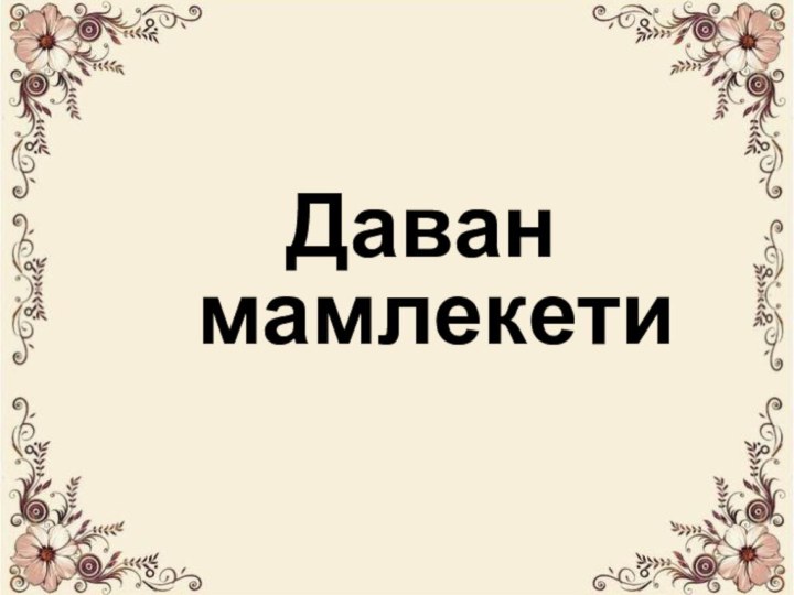 Даван мамлекети