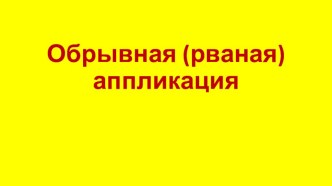 Презентация Рваная аппликация Яблоко