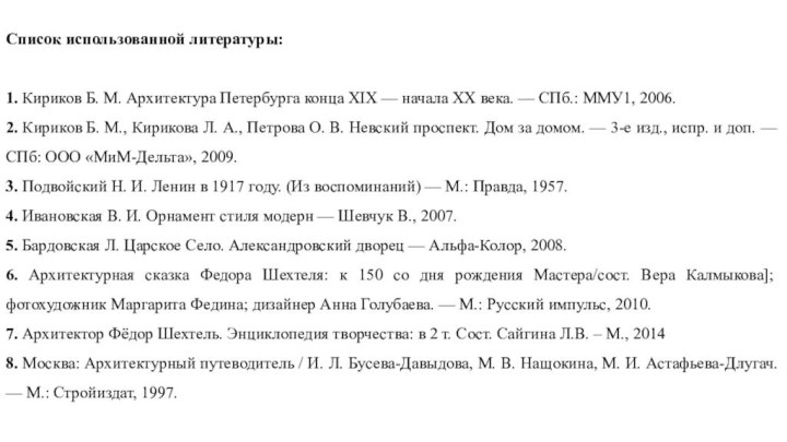 Список использованной литературы:1. Кириков Б. М. Архитектура Петербурга конца ХIХ — начала